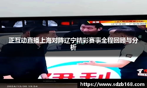 正互动直播上海对阵辽宁精彩赛事全程回顾与分析
