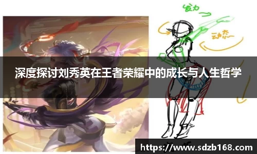 深度探讨刘秀英在王者荣耀中的成长与人生哲学