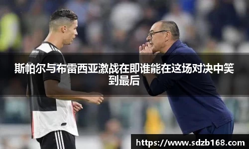 斯帕尔与布雷西亚激战在即谁能在这场对决中笑到最后