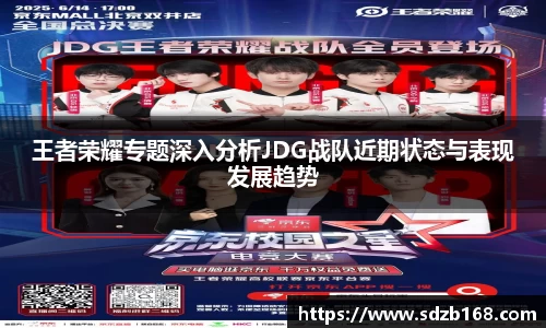 王者荣耀专题深入分析JDG战队近期状态与表现发展趋势